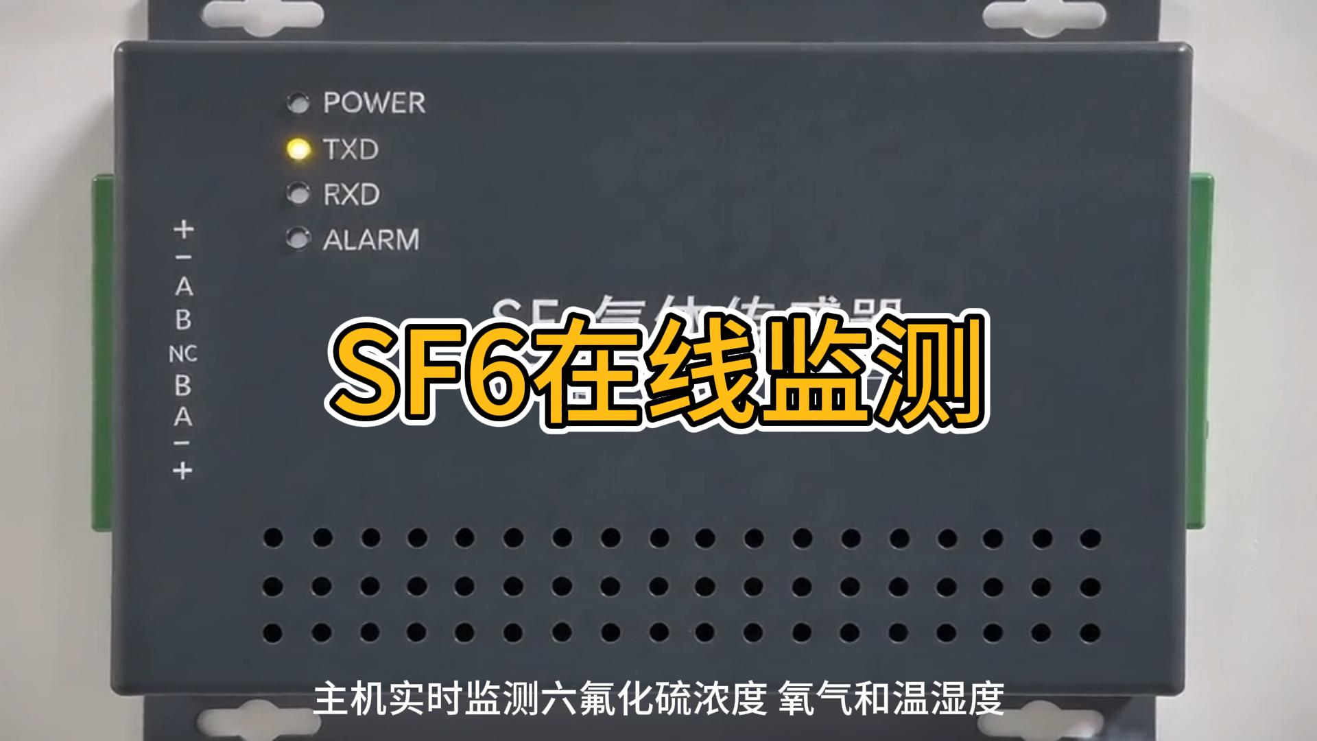 SF6在线监测
#SF6 #SF6在线监测 #SF6气体监测 #智能变电站 #智慧场站 #智慧化场站 