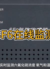 SF6在线监测
#SF6 #SF6在线监测 #SF6气体监测 #智能变电站 #智慧场站 #智慧化场站 