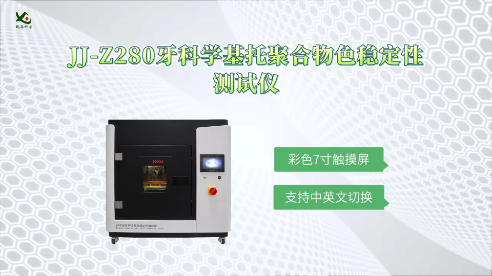觐嘉-JJ-Z280牙科学基托聚合物色稳定性测试仪 操作简单
