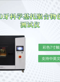 觐嘉-JJ-Z280牙科学基托聚合物色稳定性测试仪 操作简单