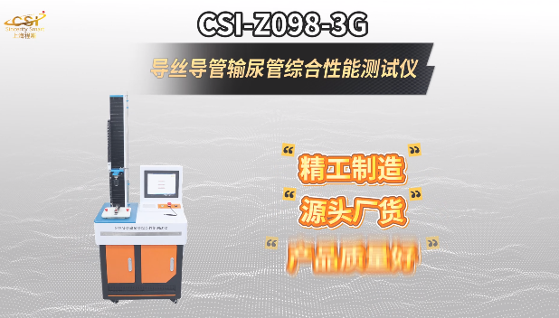 上海程斯 CSI-Z098-3G 导丝导管输尿管综合性能测试仪 YY/T 1898-2024 亮点技术演示