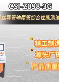 上海程斯 CSI-Z098-3G 导丝导管输尿管综合性能测试仪 YY/T 1898-2024 亮点技术演示