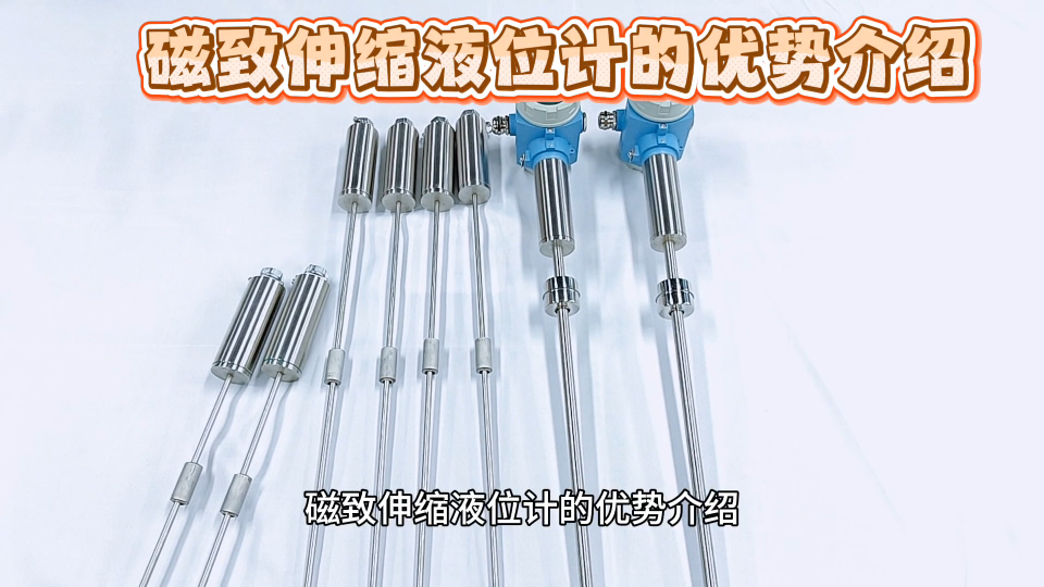 磁致伸缩液位计的优势介绍