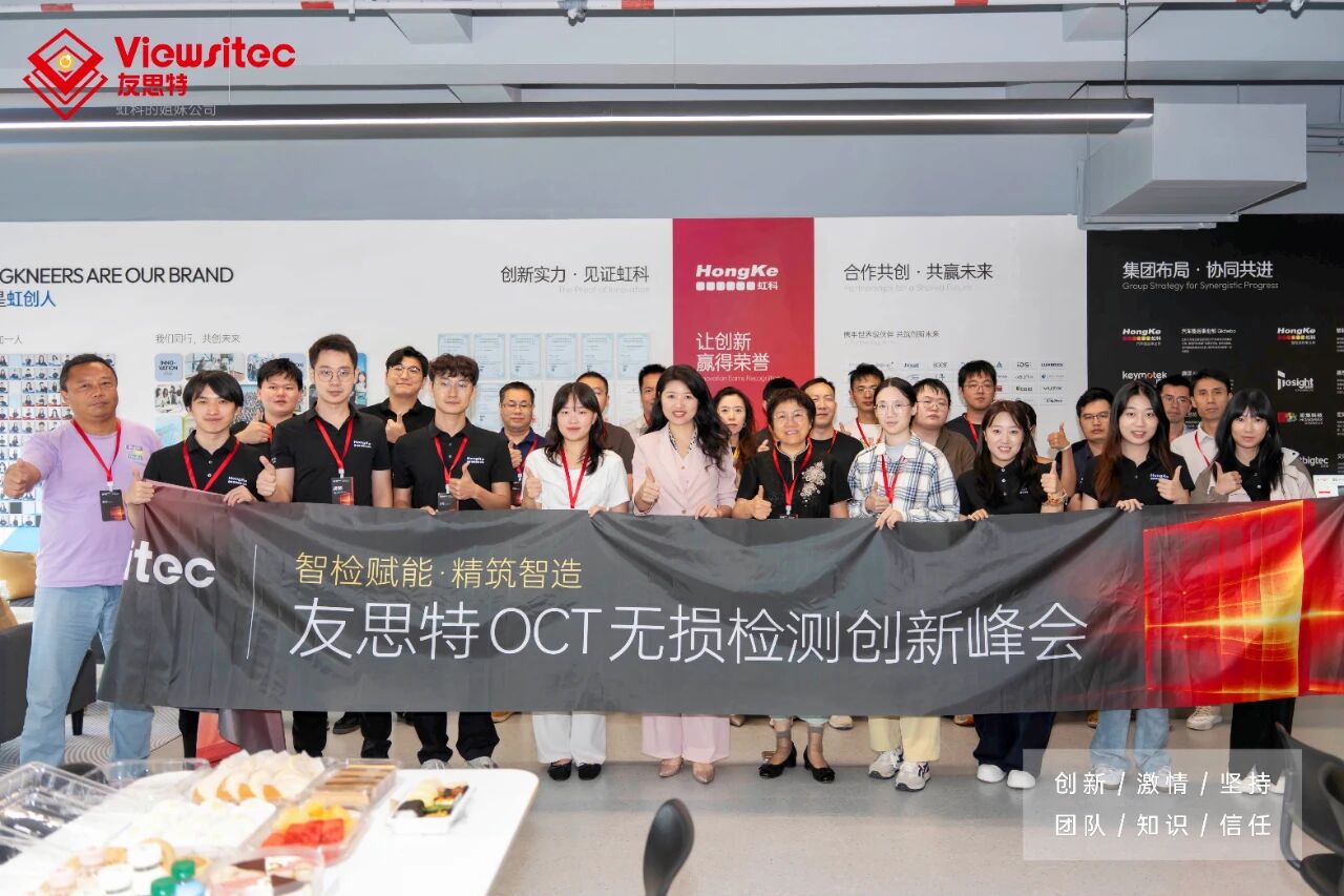 共探工业 <b class='flag-5'>OCT</b> 新机遇！友思特技术研讨会精彩复盘｜附全套演讲资料