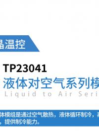 IVD 设备制冷模组｜TP23041，小身材大性能
#IVD  #半导体制冷  #半导体制冷模组 