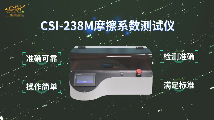上海程斯 CSI-238M 摩擦系数测试仪 GB/T 2792 操作便捷简单