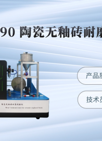 程斯 CSI-1090 陶瓷无釉砖耐磨试验仪 GB/T3810.6-2006 提供优质售后服务