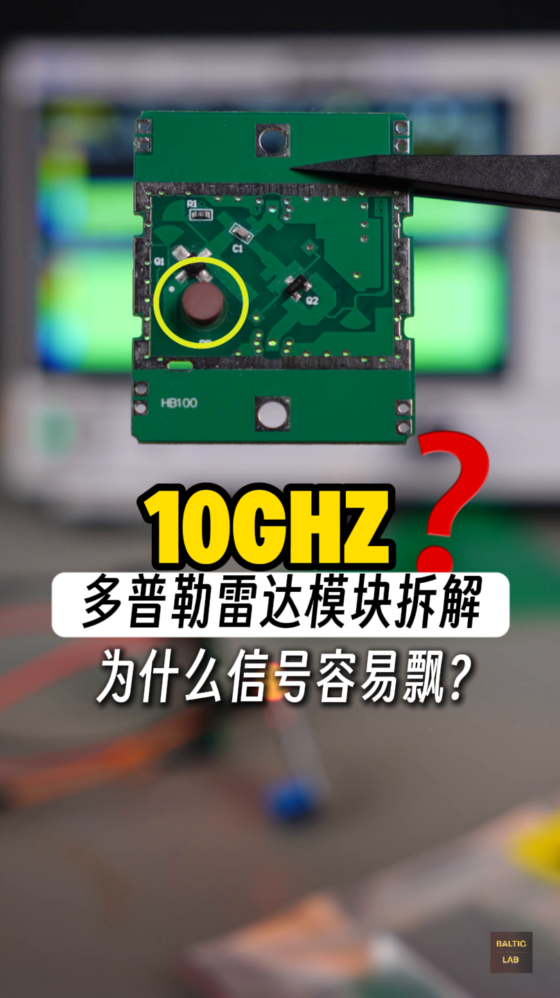 10GHz 多普勒雷达模块拆解｜解析介质谐振器原理 #多普勒雷达 #10GHz雷达 #介质谐振器 #射频拆解 