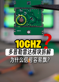 10GHz 多普勒雷达模块拆解｜解析介质谐振器原理 #多普勒雷达 #10GHz雷达 #介质谐振器 #射频拆解 