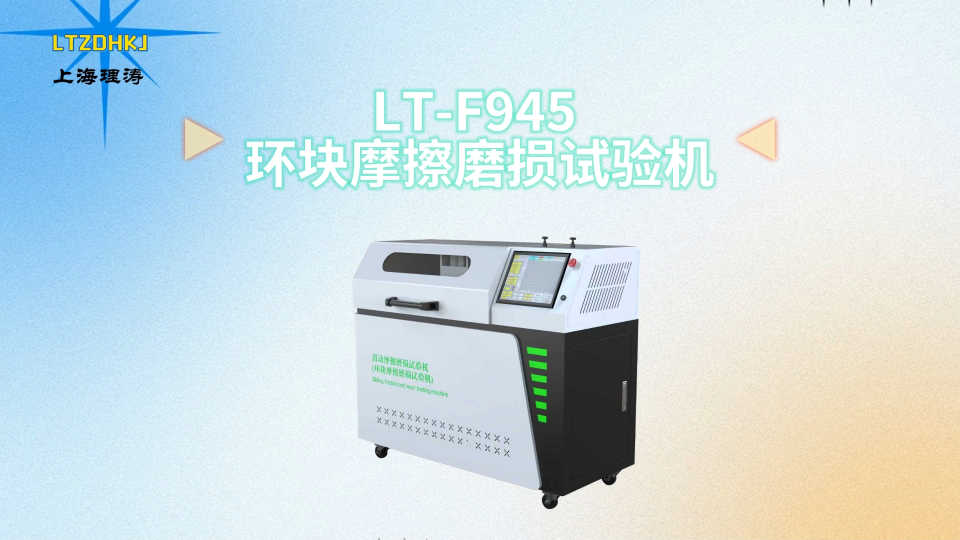 理涛-LT-F945-环块摩擦磨损试验机-GB/T12444-2006-现场指导