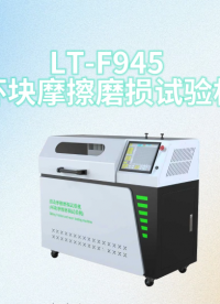 理涛-LT-F945-环块摩擦磨损试验机-GB/T12444-2006-现场指导
