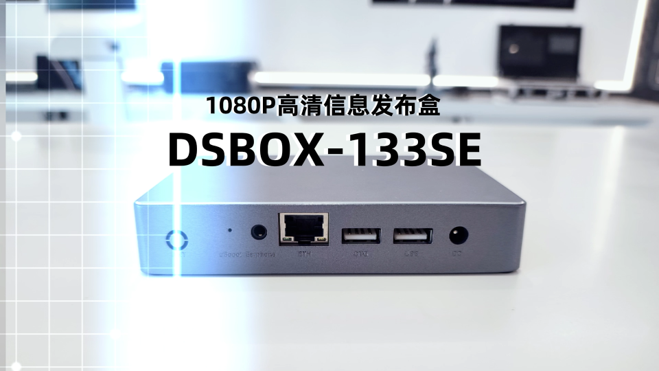 视美泰新品 DSBOX-133SE数字标牌播放盒，搭载全志 A133 四核处理器、Android10 系统，1