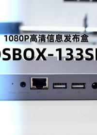 视美泰新品 DSBOX-133SE数字标牌播放盒，搭载全志 A133 四核处理器、Android10 系统，1