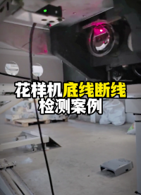 花样机底线断线检测器应用案例分享-阿童木LS2底线感应器即装即用，抗干扰，适配多种梭芯# 底线感应器 