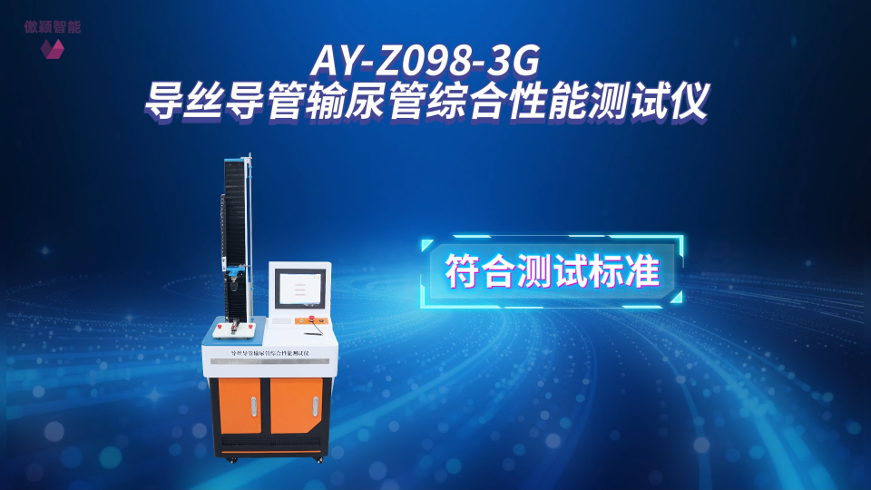 傲颖-AY-Z098-3G导丝导管输尿管综合性能测试仪YY/T 1898-2024-专业讲解