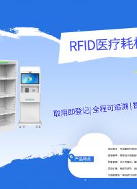 拆解RFID医疗货架与借还台：技术原理与选型要点#RFID医疗货架
 