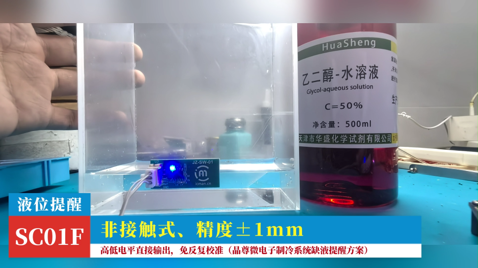 SC01F液位检测芯片 · 制冷系统液位提醒方案c