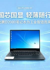 国芯国显 轻薄随行：飞腾D2000笔记本为工业智造而来#飞腾笔记本 