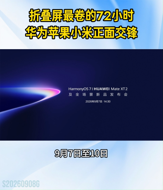 折叠屏最卷的72小时，华为苹果小米正面交锋#折叠屏大战#折叠屏值得买吗#华为MateXT2 
