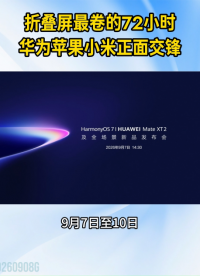 折叠屏最卷的72小时，华为苹果小米正面交锋#折叠屏大战#折叠屏值得买吗#华为MateXT2 
