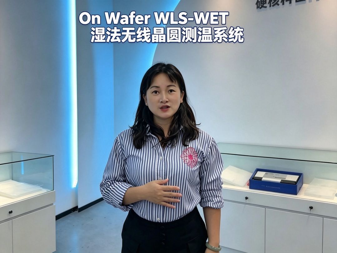 瑞乐半导体——On Wafer WLS-WET湿法无线晶圆测温系统#晶圆检测  #晶圆测温 