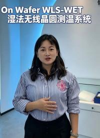 瑞乐半导体——On Wafer WLS-WET湿法无线晶圆测温系统#晶圆检测  #晶圆测温 