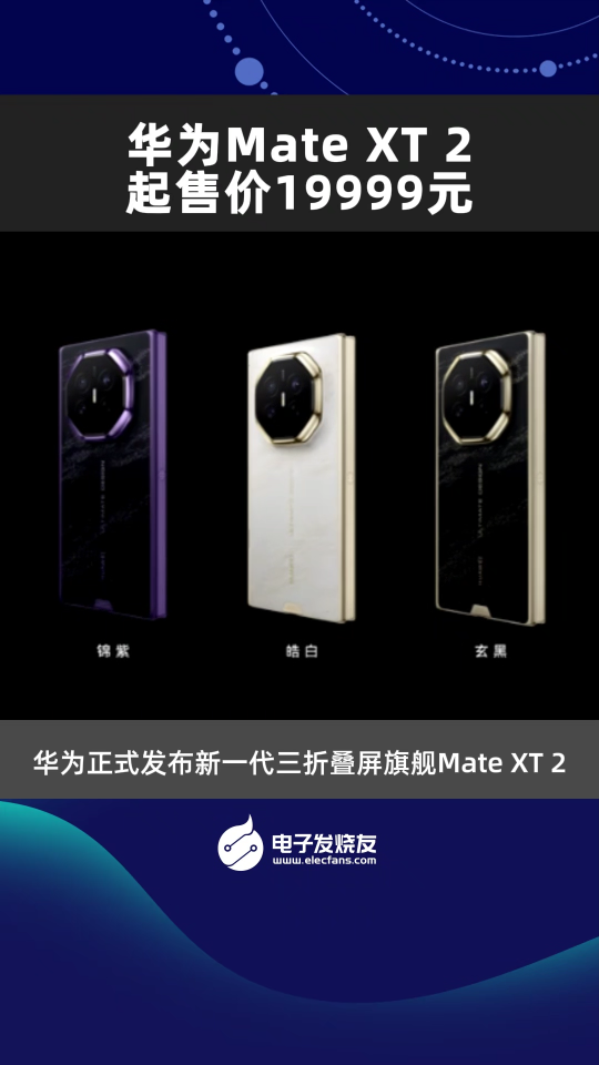 华为Mate XT 2起售价19999元