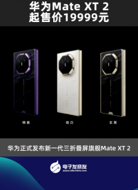 华为Mate XT 2起售价19999元