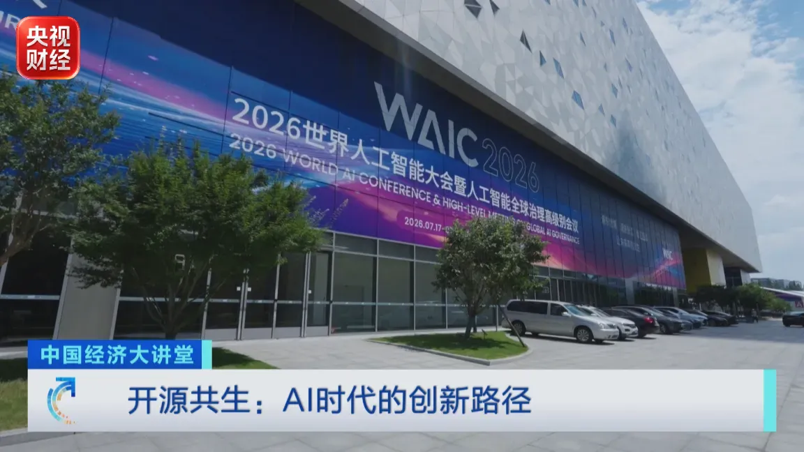 中国经济大讲堂丨开源开放，看AI时代的中国答案