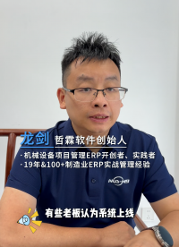 ERP上线就完事？难怪你的系统白花钱 #ERP实施 #ERP数据不准 #ERP标准作业流程 #哲霖软件 