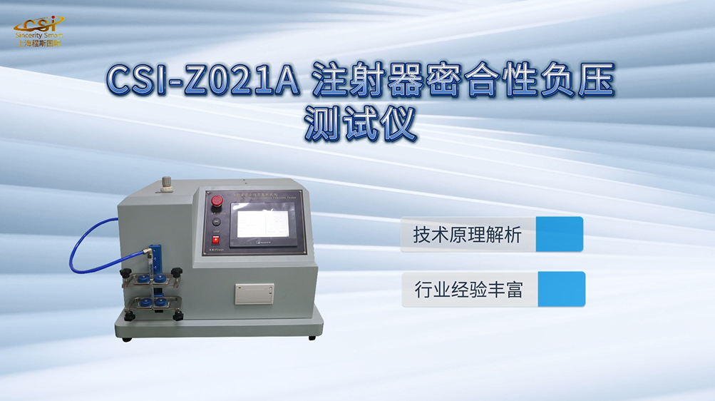 上海程斯 CSI-Z021A 注射器密合性负压测试仪 YY/T 0573.4-2020 技术员指导