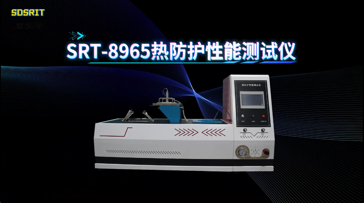 赛锐特-SRT-8965 热防护性能测试仪-GB 8965.1-2009#检测稳定 #测试仪器厂家 