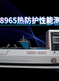 赛锐特-SRT-8965 热防护性能测试仪-GB 8965.1-2009#检测稳定 #测试仪器厂家 