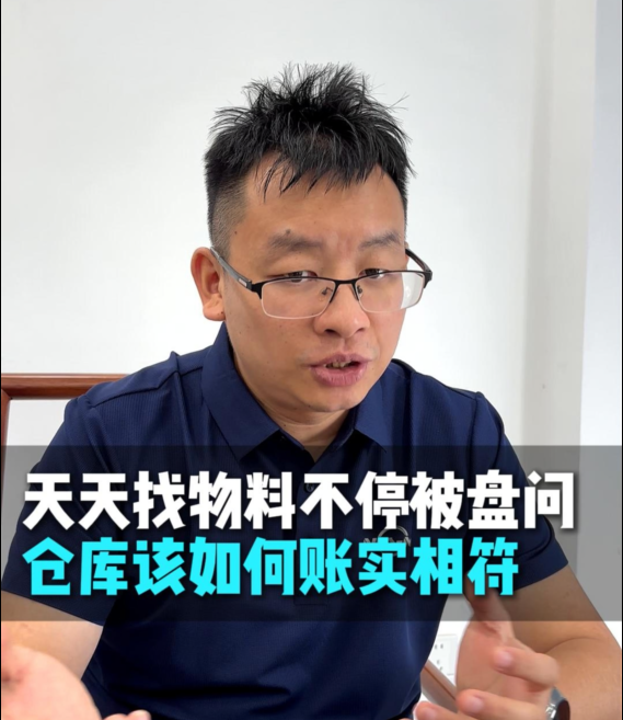 天天找物料不停被盘问！仓库该如何实现帐实相符？#账实相符 #ERP仓库管理 #库存不准 #