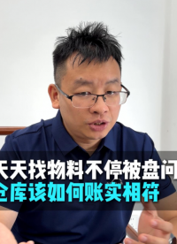 天天找物料不停被盘问！仓库该如何实现帐实相符？#账实相符 #ERP仓库管理 #库存不准 #