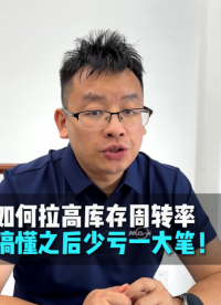 如何拉高库存周转率搞懂之后少亏一大笔！#库存周转率 #呆滞料 #资金积压 #库存数据不准 #哲霖信息软件 