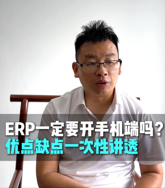 ERP一定要开通手机端吗？优点缺点一次性讲透。 #ERP手机端 #企业数字化 #工厂管理 #哲霖信息软件 