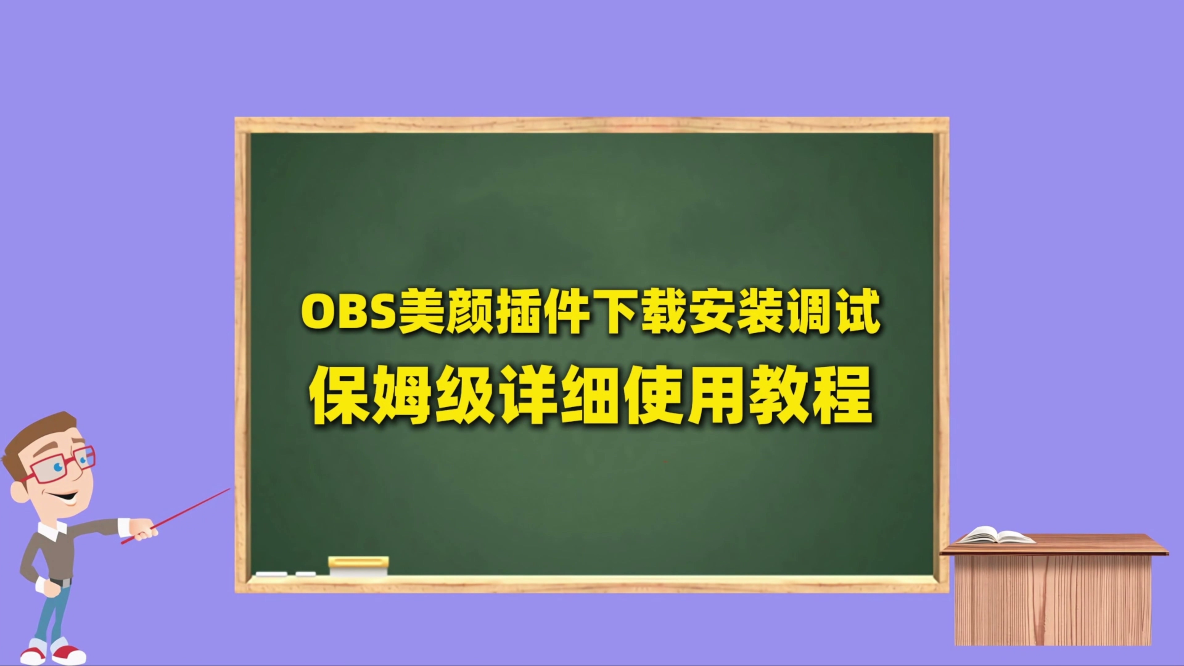 OBS美颜插件下载安装详细使用教程：OBS美颜插件使用教程