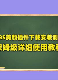 OBS美颜插件下载安装详细使用教程：OBS美颜插件使用教程 #OBS美颜插件 