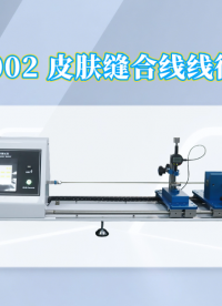 赛锐特-SRT-Z002 皮肤缝合线线径测试仪-YY1116-2010#测试仪器 #皮肤缝合线线径测试仪
 