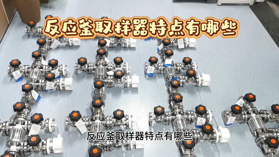 反应釜取样器特点有哪些