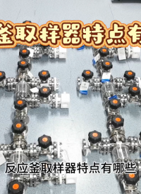 反应釜取样器特点有哪些