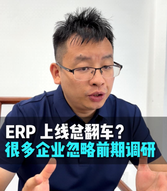 ERP上线总翻车？很多企业忽略前期调研。#ERP实施调研 #ERP上线失败 #库存不准 #哲霖软件 #东莞 