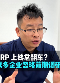 ERP上线总翻车？很多企业忽略前期调研。#ERP实施调研 #ERP上线失败 #库存不准 #哲霖软件 #东莞 