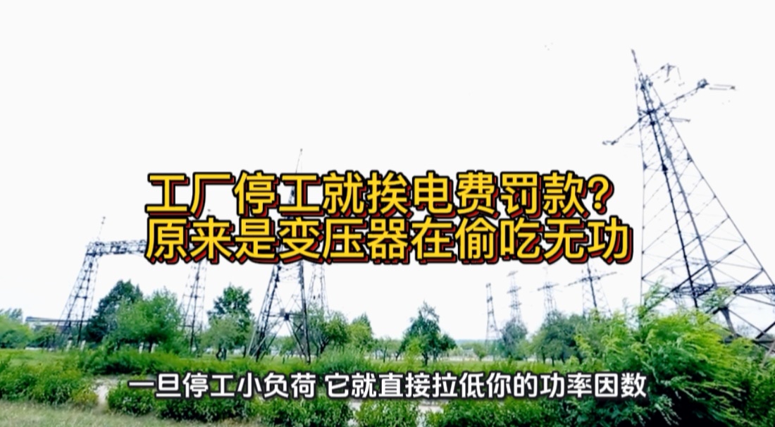 工厂停工就挨电费罚款？原来是变压器在偷吃无功#无功补偿 #功率因数 #力调电费 #空载无功 #变压器空载 