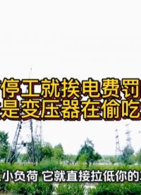 工厂停工就挨电费罚款？原来是变压器在偷吃无功#无功补偿 #功率因数 #力调电费 #空载无功 #变压器空载 