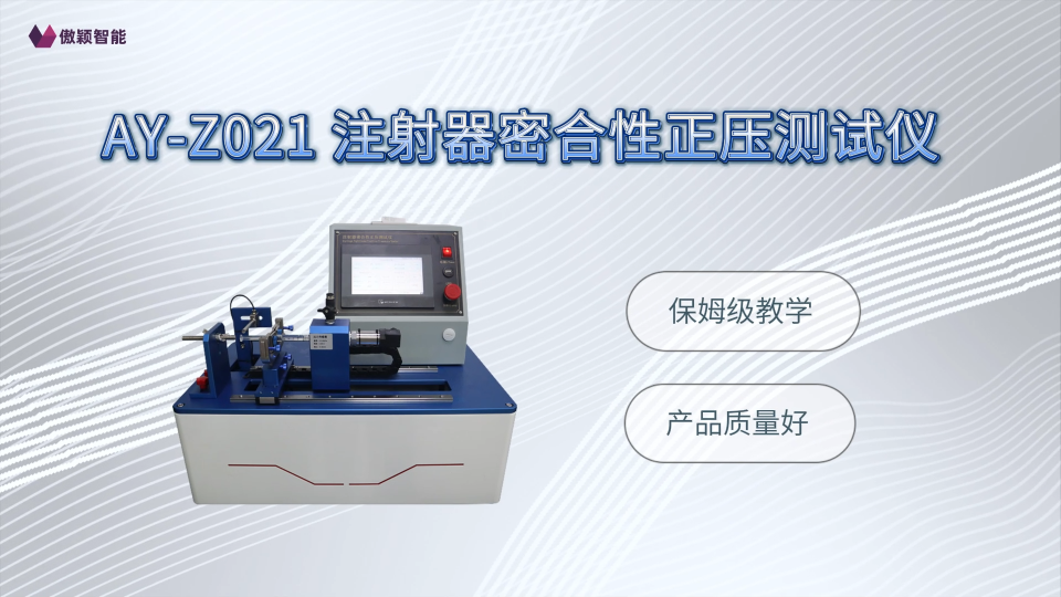 傲颖-AY-Z021 注射器密合性正压测试仪GB 15810-2019-测试标准