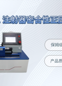 傲颖-AY-Z021 注射器密合性正压测试仪GB 15810-2019-测试标准
