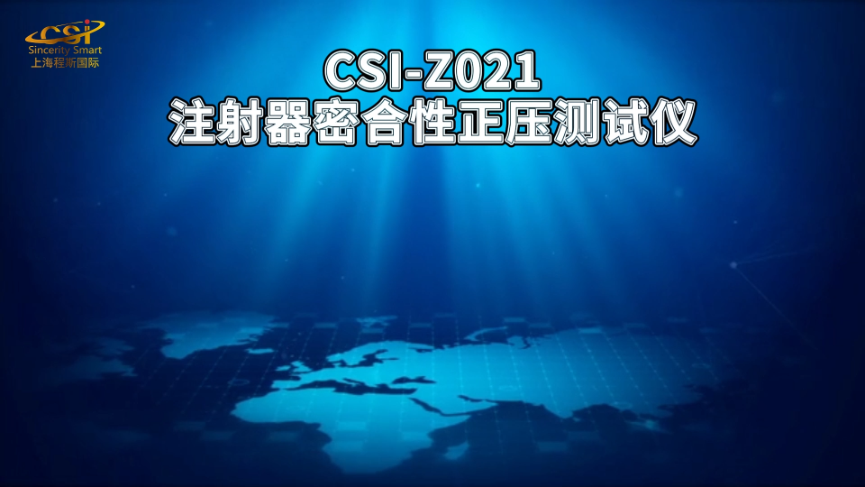 程斯 CSI-Z021 注射器密合性正压测试仪 GB 15810-2019 
