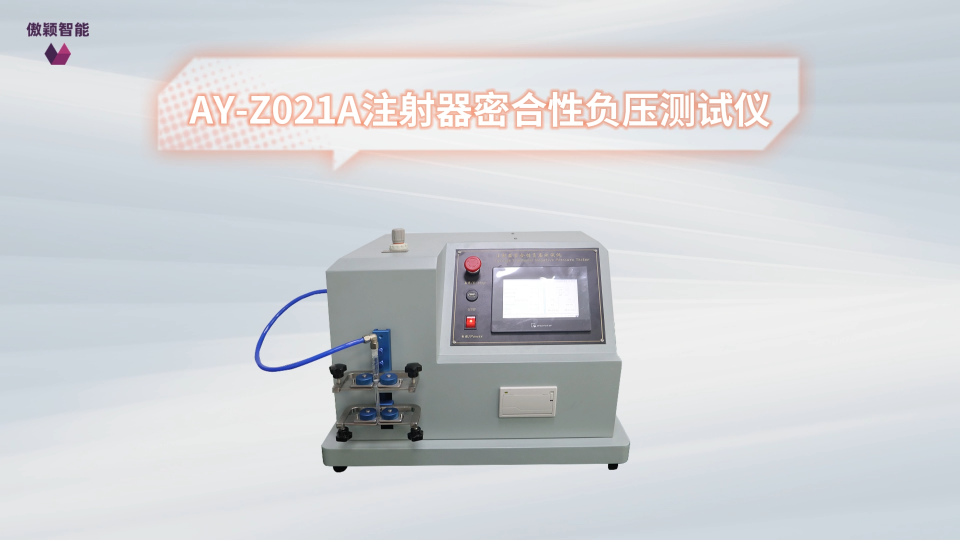 傲颖-AY-Z021A注射器密合性负压测试仪GB 15810-2019-测试标准